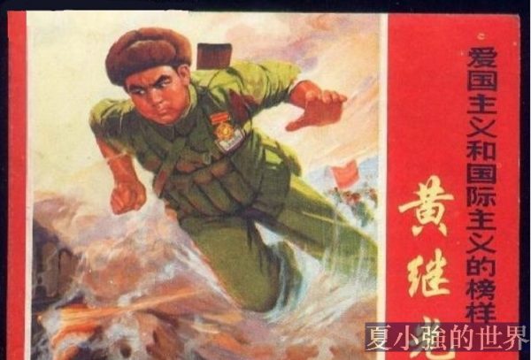 黃繼光