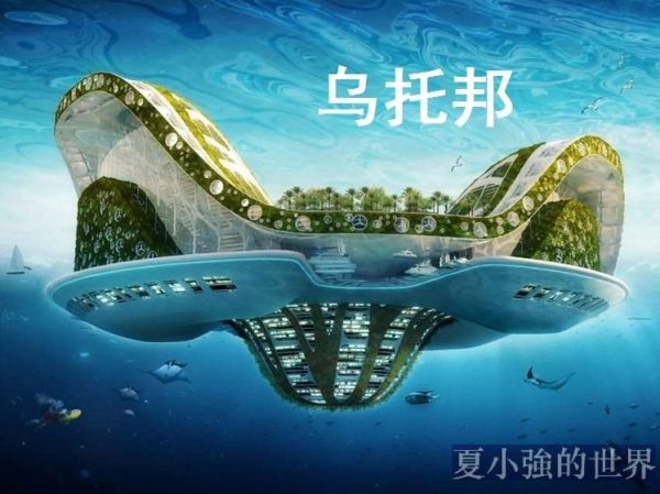 烏托邦