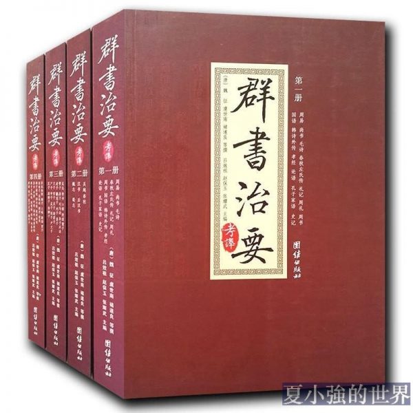 群書治要
