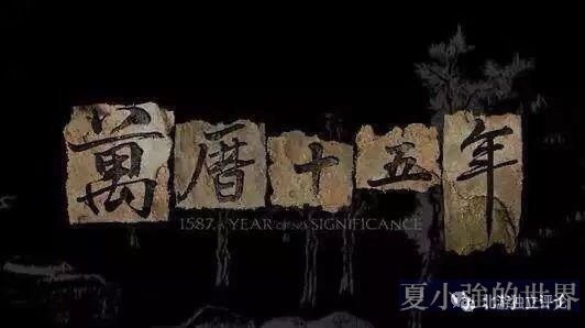 《萬曆十五年》:古代中國政治運行的底層邏輯