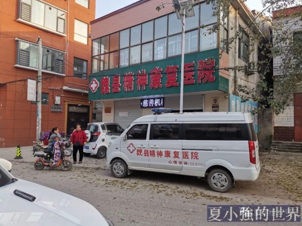 精神病院