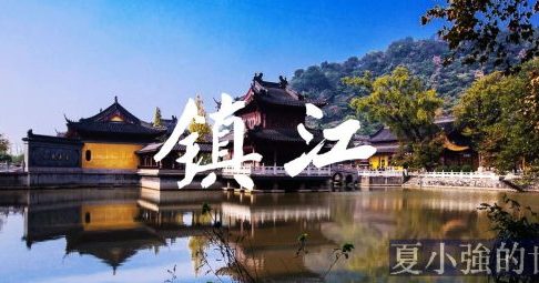 鎮江