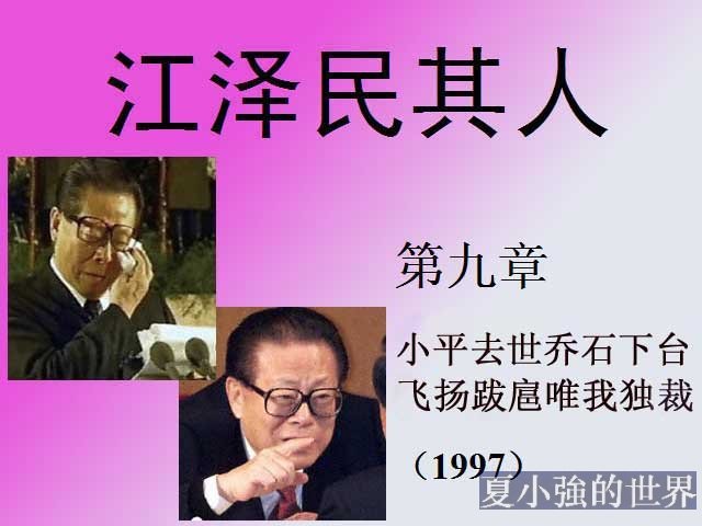 江澤民其人