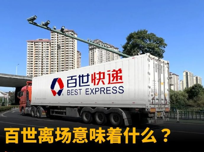 百世快遞