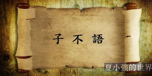 《子不語》衍生故事 卷一《鏡水》