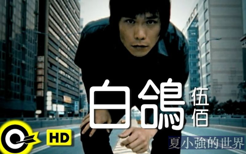 伍佰的《白鴿》與背後的血色故事