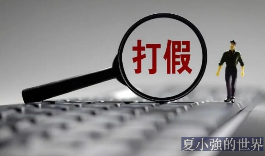 職業打假