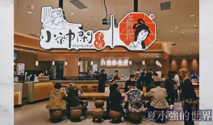 茶館