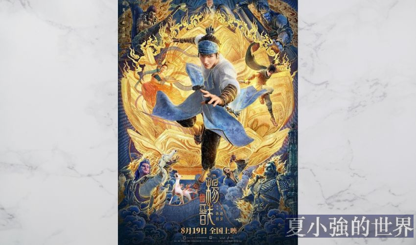 劈山救母