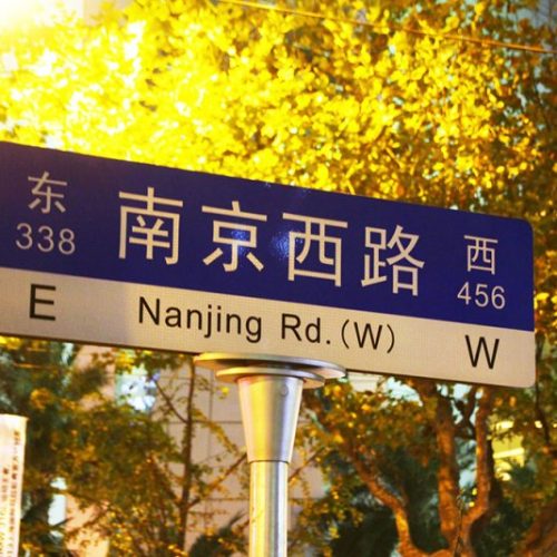 臺灣街頭，到底有多少「南京」