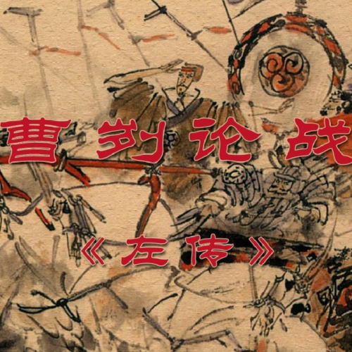 初中課文《曹劌論戰》，少讀甚感精妙；再讀後背發涼