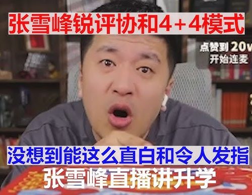 關於董小姐，早有預言！張雪峰談協和醫院4+4