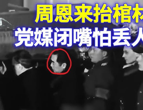周恩來給斯大林抬棺鮮為人知 中共在天安門舉行追悼會