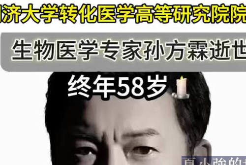 同濟大學研究幹細胞專家58歲離世 或涉中共長壽工程