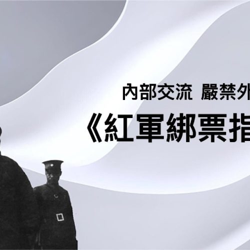 中共紅軍籌款祕訣：貼條子勒索豪紳不給錢就燒房子
