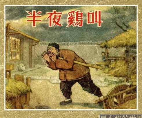 「周扒皮」真的半夜學雞叫了嗎？